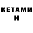 Кетамин ketamine Din Portman